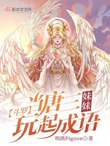 Douluo: When Tang San’s sister played with idioms
