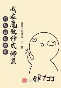 Passive Cultivation of Techniques: Training to Become Buddha in a Demonic Sect