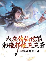 In the world of cultivating immortals, people can have a XNUMX/XNUMX relationship with anyone