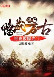 Honghuang: I, who was hidden for eternity, was exposed