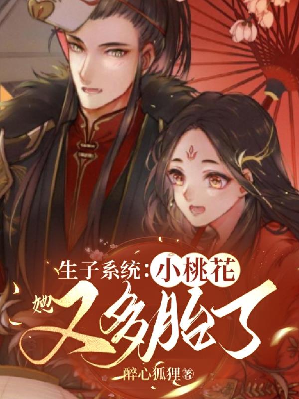 Childbirth system: Xiao Taohua has had multiple babies again
