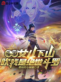 Douluo: My daughter came down the mountain and boasted that I was a peerless Douluo.