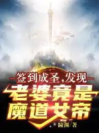 Signing in to become a saint: discovering that his wife is actually the Queen of Demonic Dao