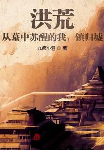 Honghuang: I woke up from the tomb and suppressed Guixu!